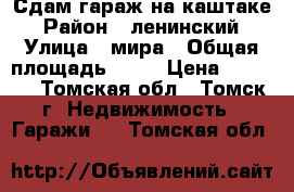 Сдам гараж на каштаке › Район ­ ленинский › Улица ­ мира › Общая площадь ­ 30 › Цена ­ 3 500 - Томская обл., Томск г. Недвижимость » Гаражи   . Томская обл.